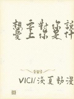 想要对你说我已爱上你是什么歌