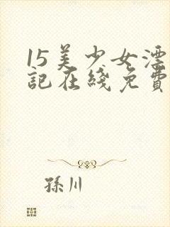 15美少女漂流记在线免费观看