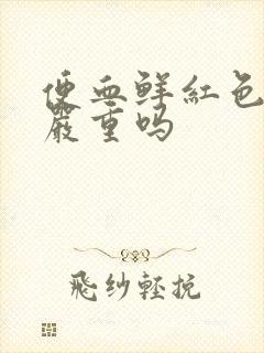 便血鲜红色不疼严重吗