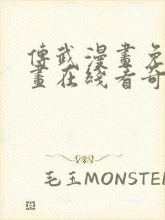 传武漫画免费漫画在线看奇漫网