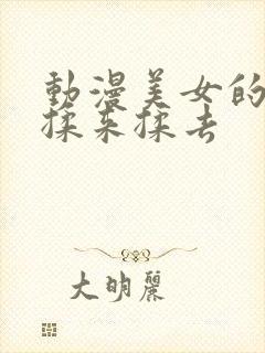 动漫美女的胸被揉来揉去