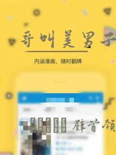 哥叫美男子：结局+番外