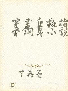 穿书自救指南墨香铜臭小说最新章节下载