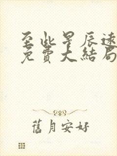 至此星辰远短剧免费大结局