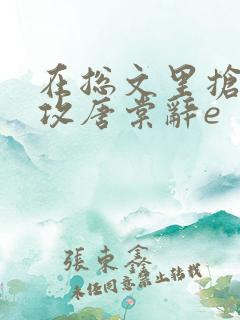 在总文里抢主角攻唐棠辞e