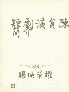 短剧演员陈贤宇简介