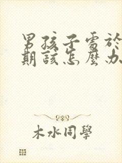 男孩子处于叛逆期该怎么办