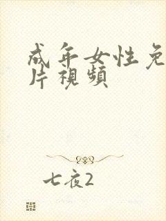 成年女性免费毛片视频