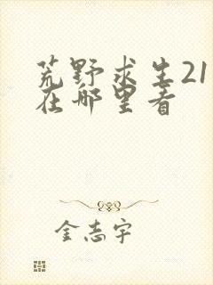 荒野求生21天在哪里看