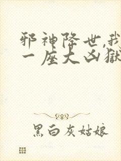 邪神降世,我有一座大凶狱动漫