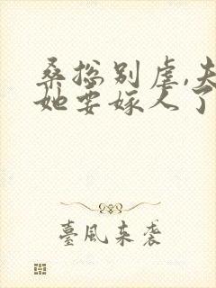 桑总别虐,夫人她要嫁人了完整小说