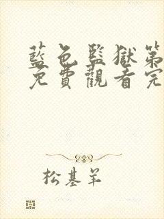 蓝色监狱第三季免费观看完整版