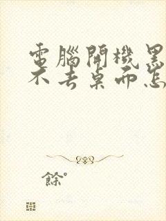 电脑开机黑屏进不去桌面怎么办