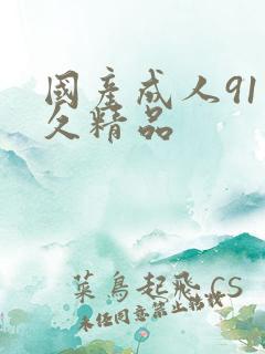 国产成人91久久精品