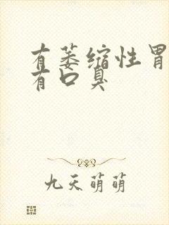 有萎缩性胃炎老有口臭