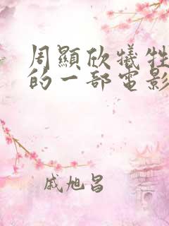 周显欣牺牲最大的一部电影