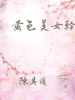 黄色美女干逼逼