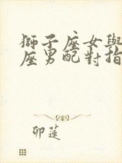 狮子座女与巨蟹座男配对指数是多少