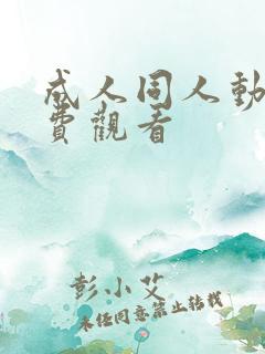 成人同人动漫免费观看