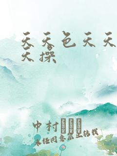 天天色天天日天天操