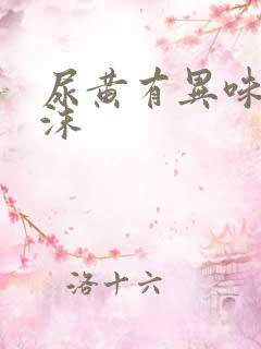 尿黄有异味和泡沫