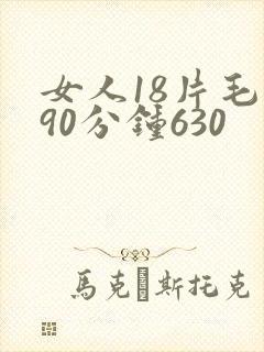 女人18片毛片90分钟630
