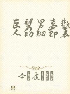 巨蟹男喜欢一个人的细节表现