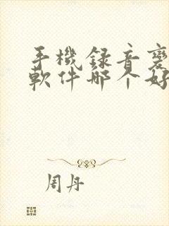 手机录音变声器软件哪个好用