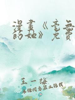 漫画《毫无保留的她》免费阅读
