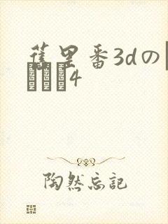 旧里番3dのカンケイ4