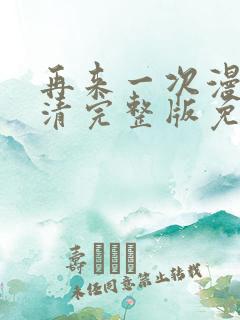 再来一次漫画高清完整版免费在线观看