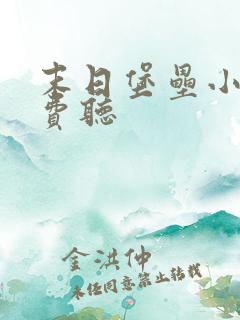 末日堡垒小说免费听