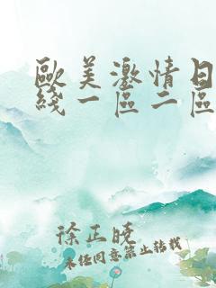 欧美激情日韩在线一区二区
