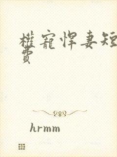 权宠悍妻短剧免费