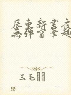 辰东新书夜无疆无弹窗笔趣阁