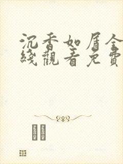 沉香如屑全集在线观看免费完整版