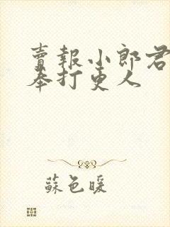 卖报小郎君 大奉打更人