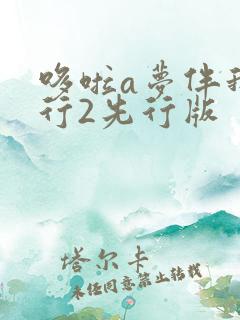 哆啦a梦伴我同行2先行版