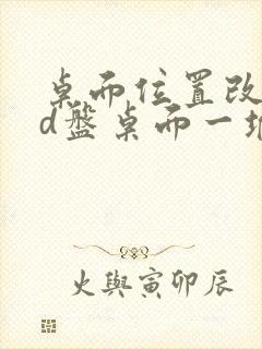 桌面位置改成了d盘桌面一堆文件夹怎么办