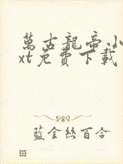 万古龙帝小说txt免费下载