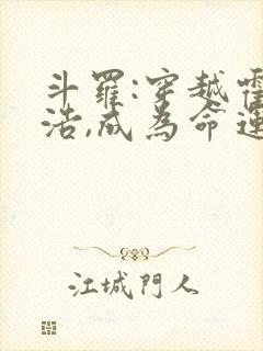 斗罗:穿越霍雨浩,成为命运之神