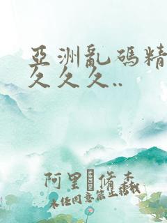 亚洲乱码精品久久久久..