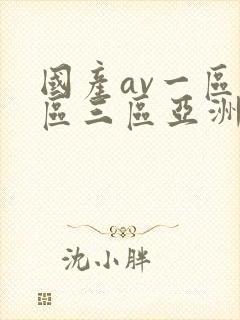 国产av一区二区三区亚洲人妻