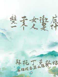 双子女彻底放弃一个人是什么表现