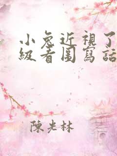 小兔近视了二年级看图写话