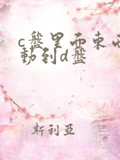 c盘里面东西移动到d盘