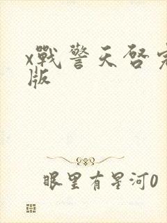 x战警天启完整版