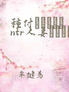 种付おじさんとntr人妻セックス第二集