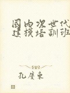 国内次世代角色建模培训班