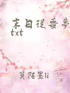 末日从噩梦开始txt